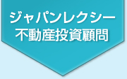 ジャパンレクシー不動産投資顧問